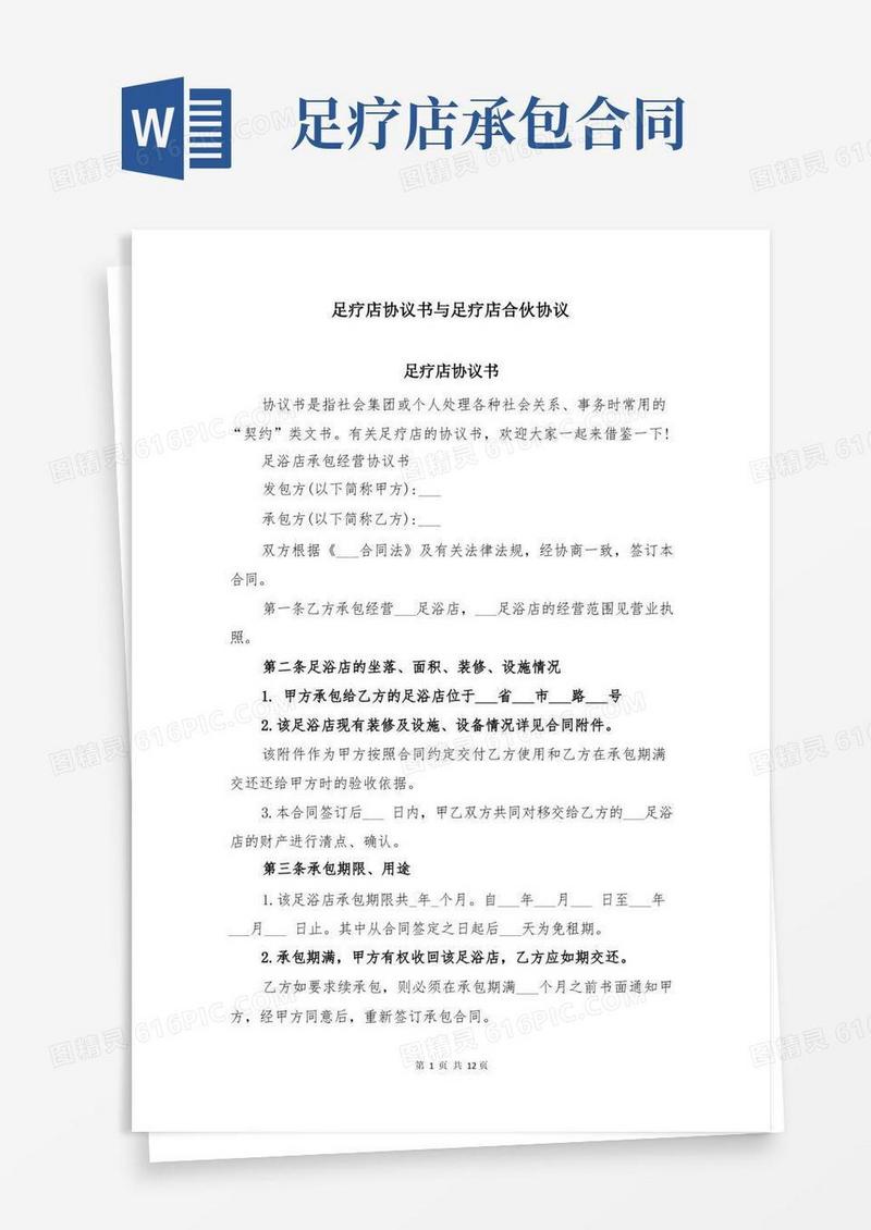 简易版足疗店协议书与足疗店合伙协议