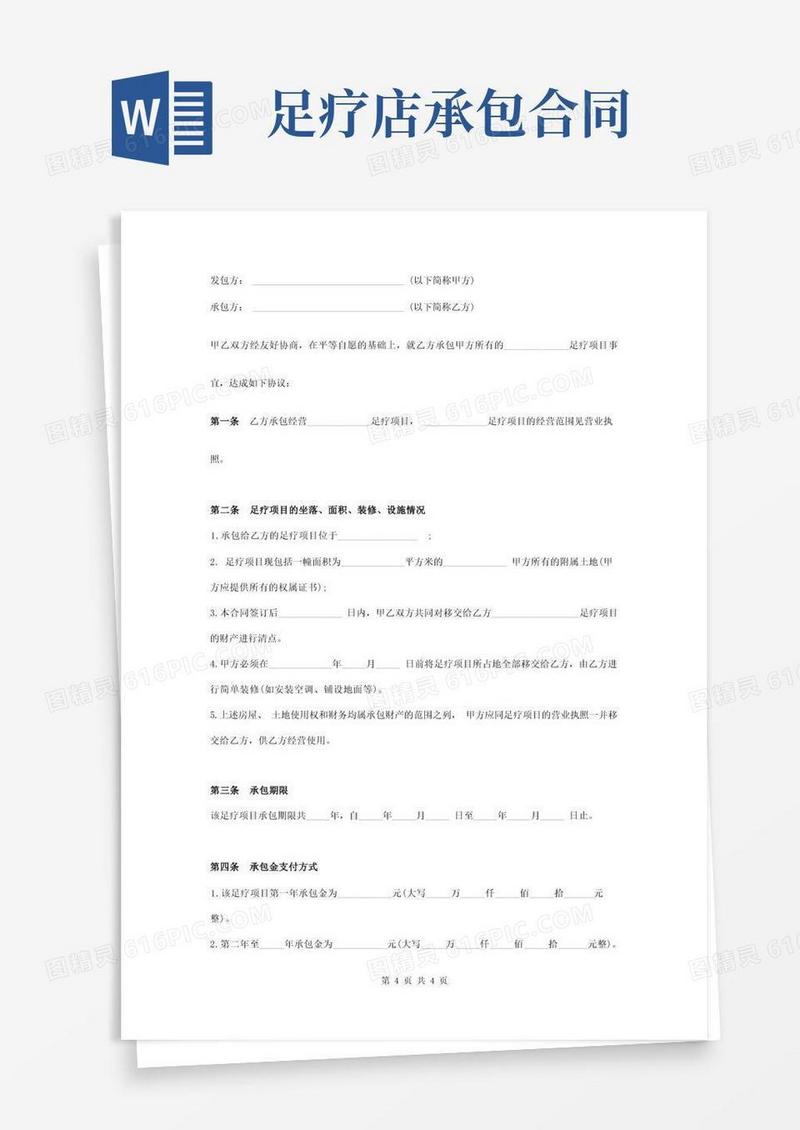 通用版足疗承包经营合同协议书范本