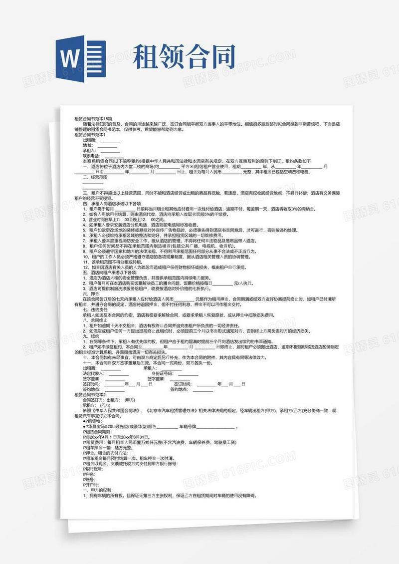 大气版租赁合同书范本15篇