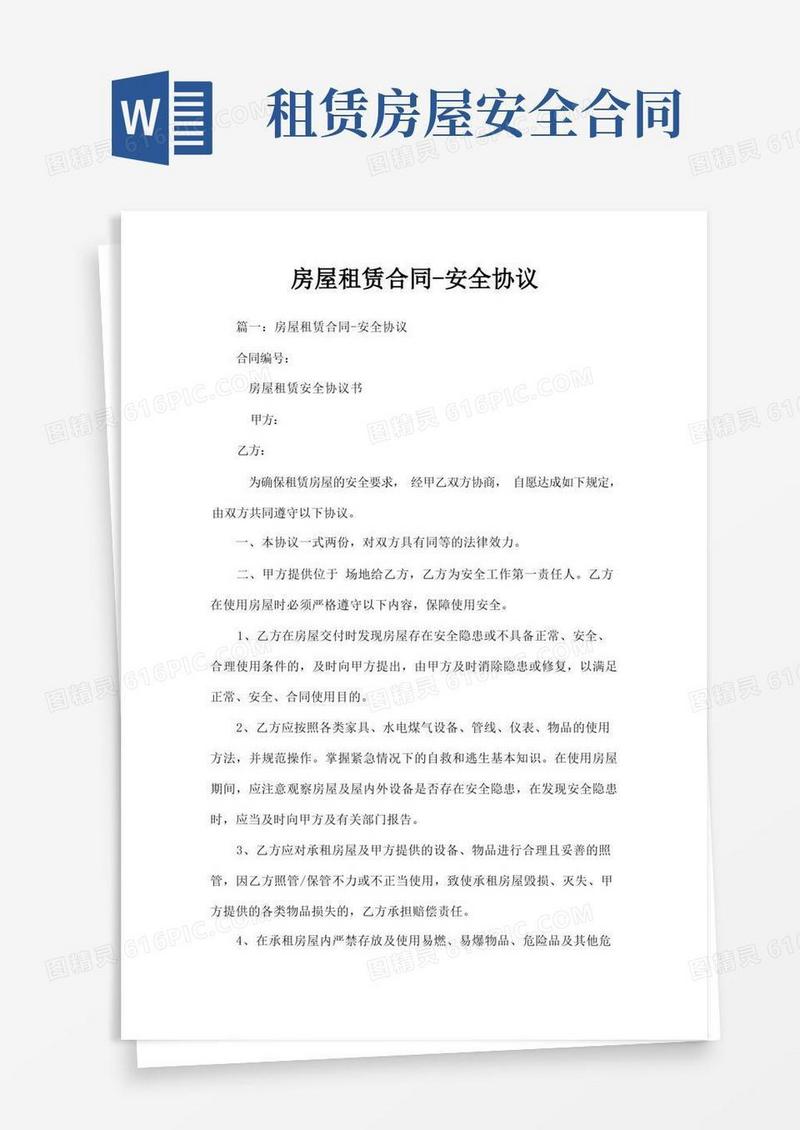 大气版房屋租赁合同-安全协议