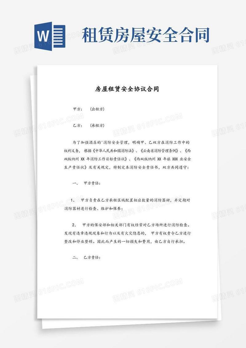 通用版房屋租赁安全协议合同