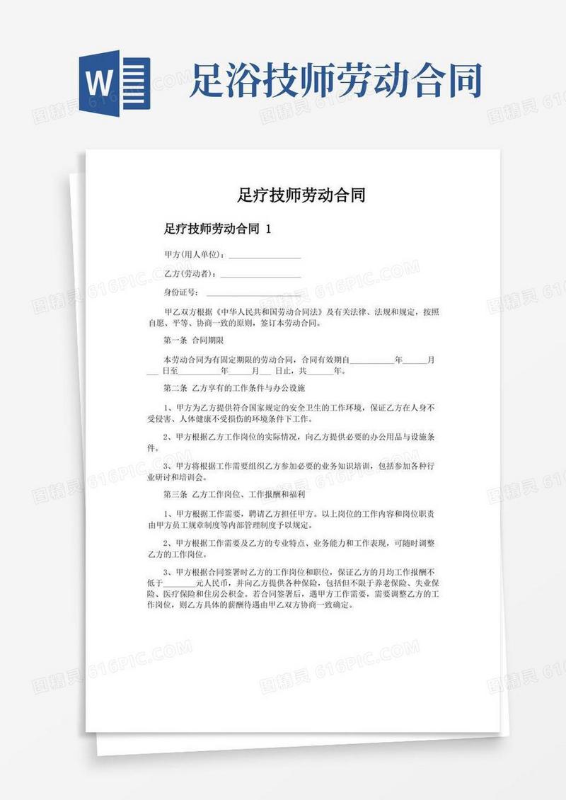 通用版足疗技师劳动合同