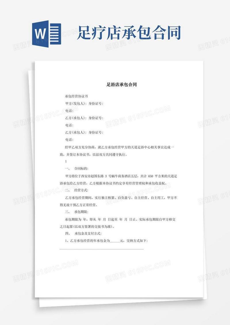 通用版足浴店承包合同