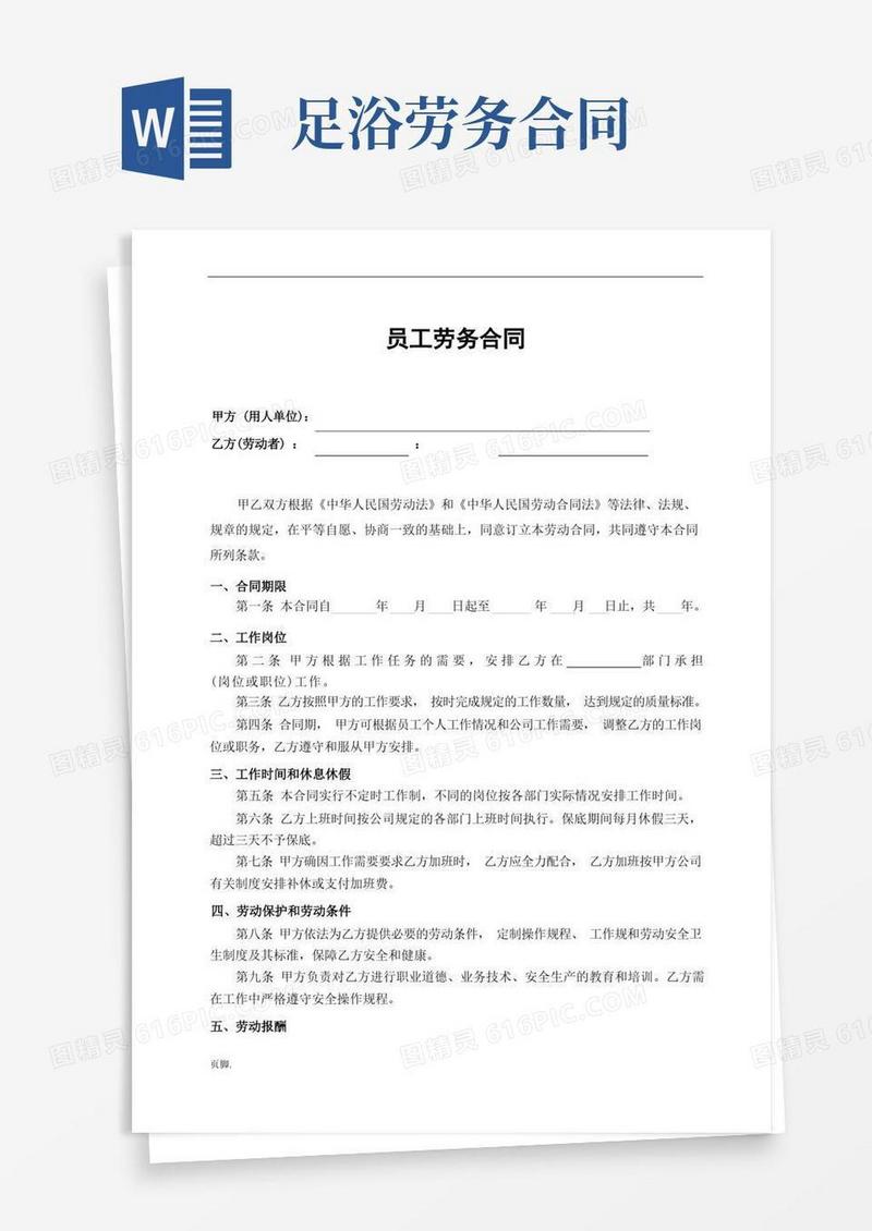 实用的足疗按摩劳动合同范本
