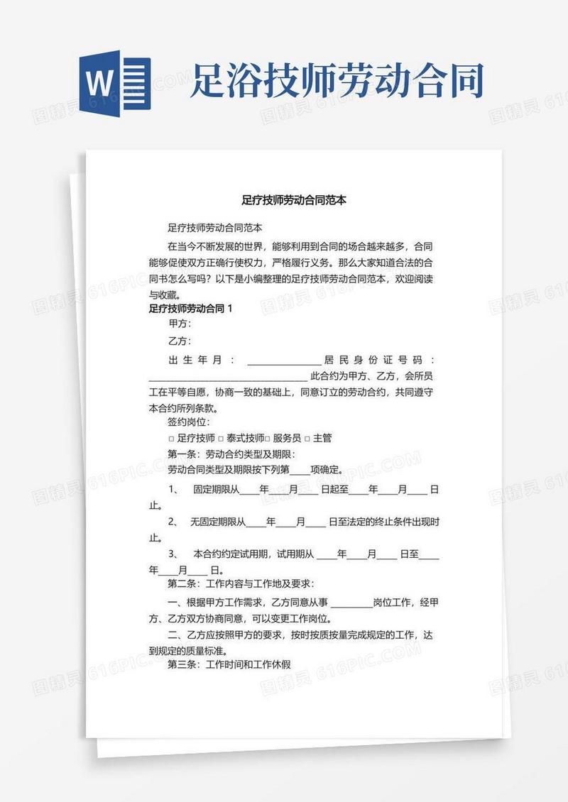 通用版足疗技师劳动合同范本