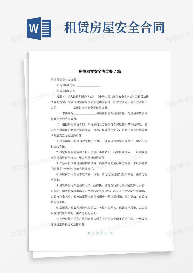 好用的房屋租赁安全协议书7篇