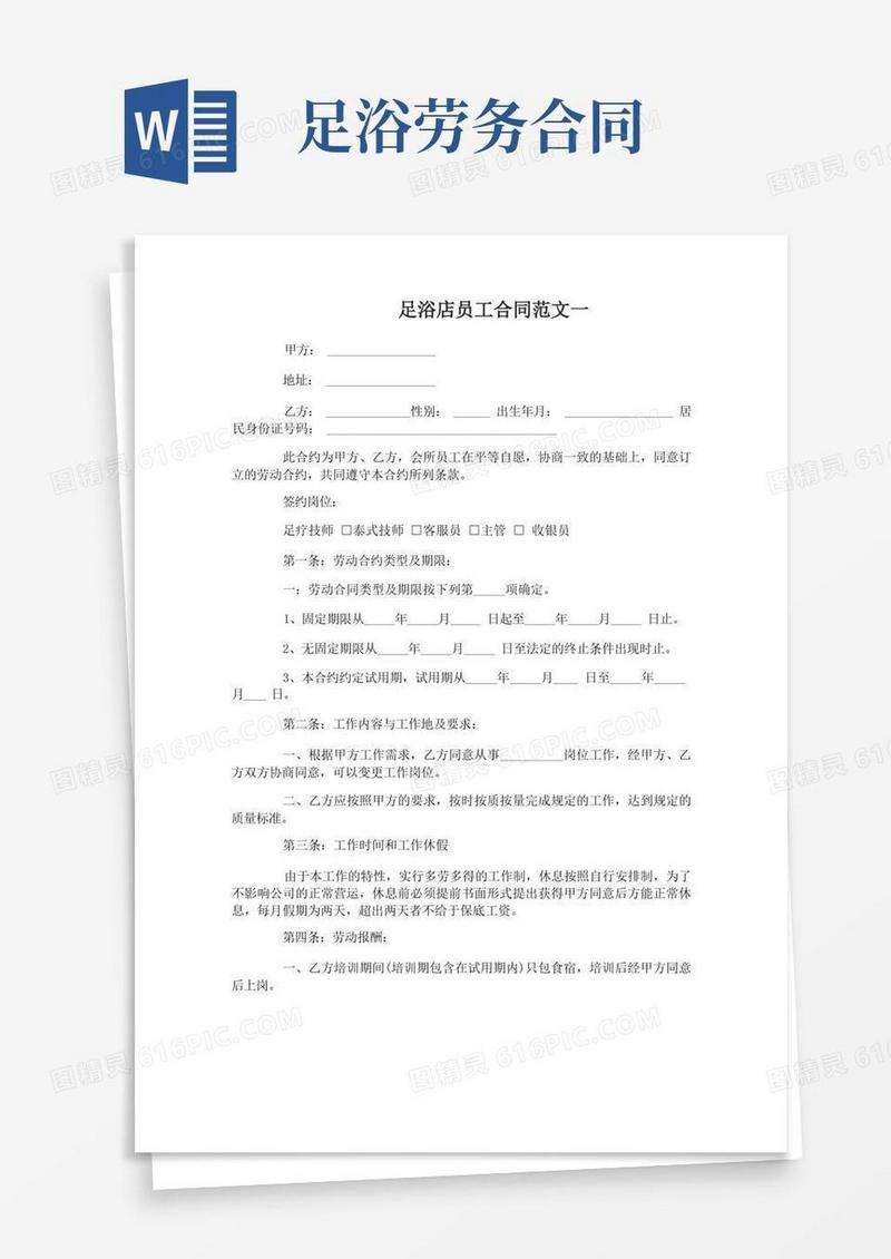实用的足浴店员工合同