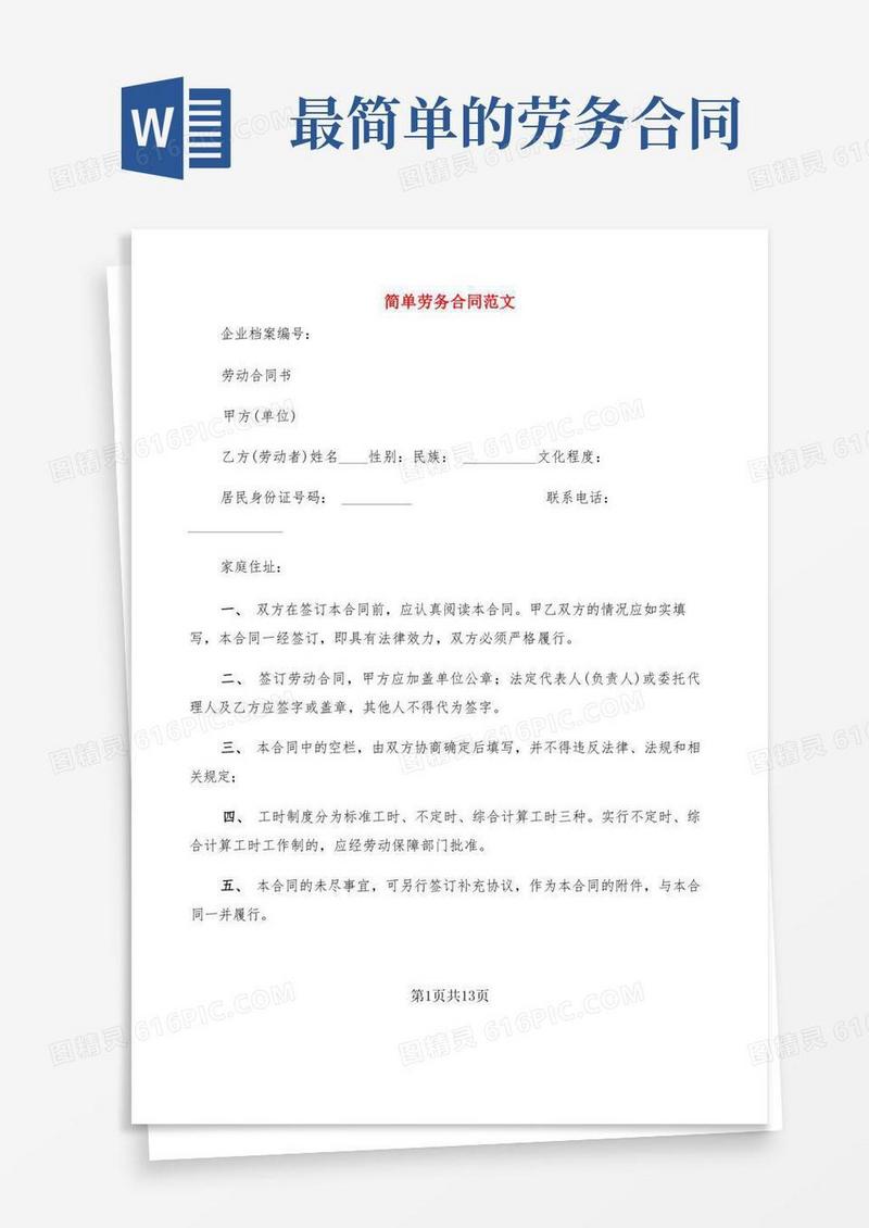 实用的简单劳务合同范文(3篇)