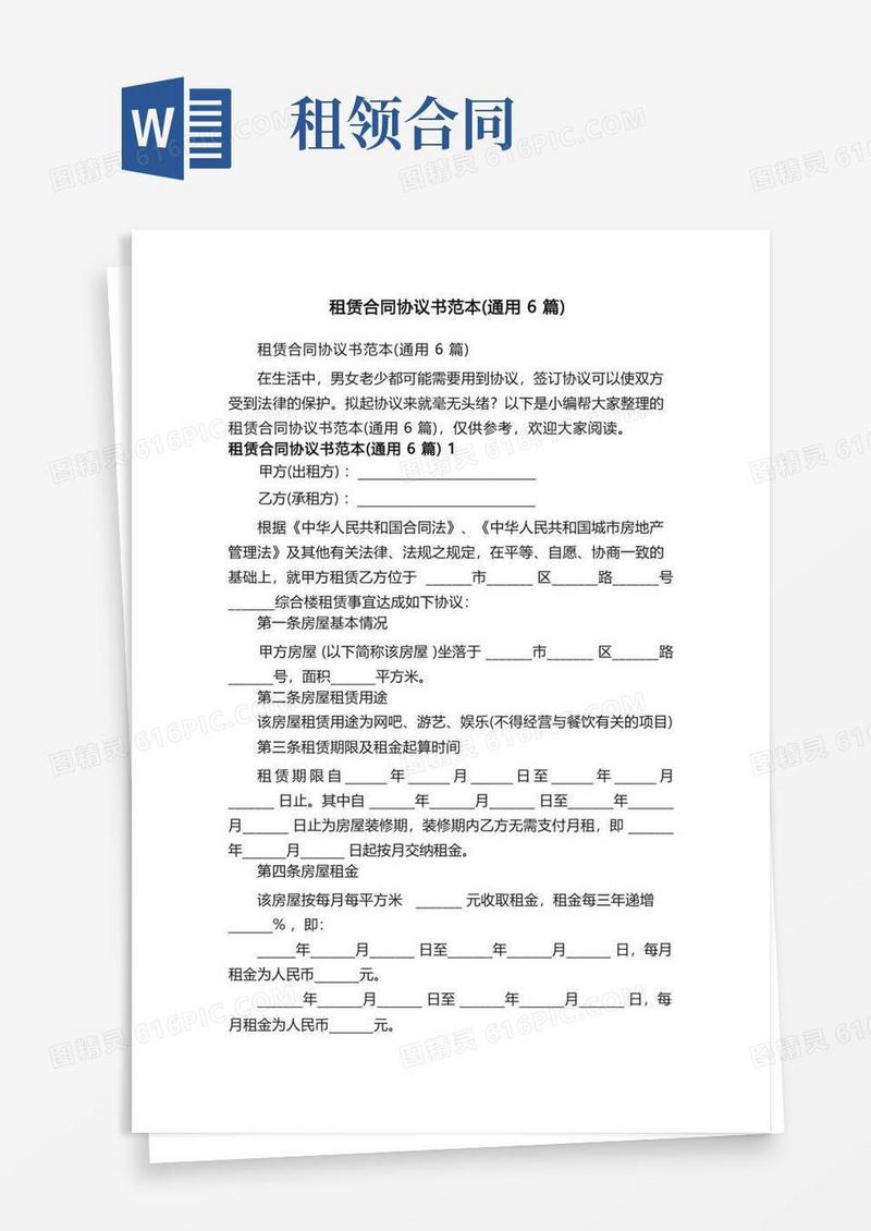 简易版租赁合同协议书范本（通用6篇）