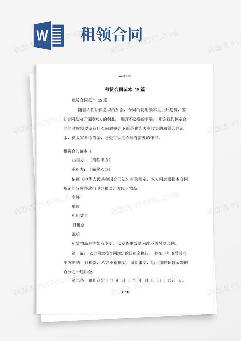 简易版租赁合同范本15篇