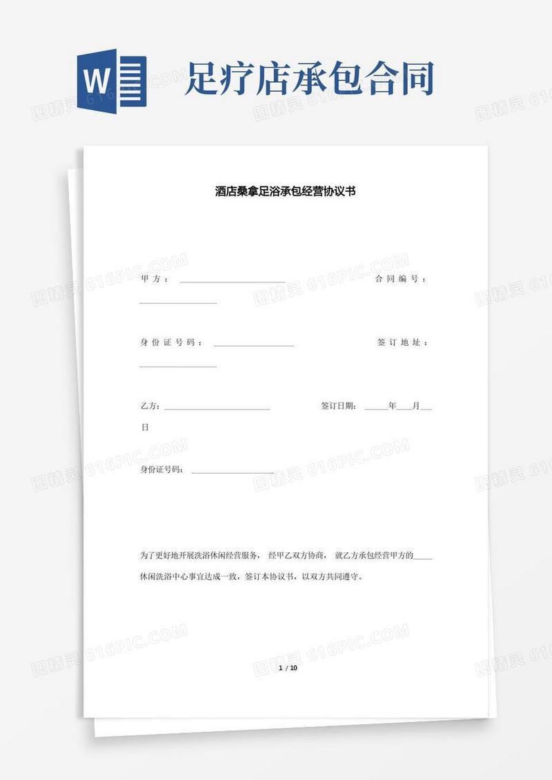 通用版酒店桑拿足浴承包经营协议书(标准版).docx