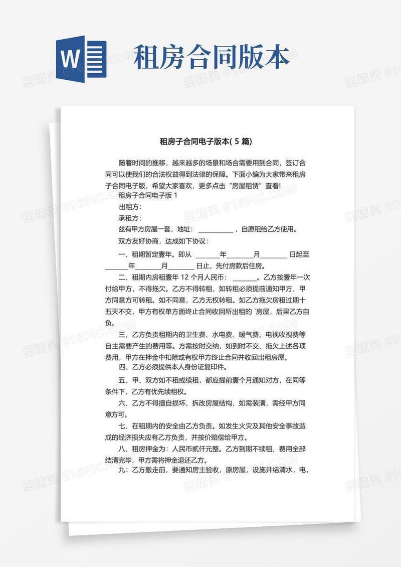 好用的租房子合同电子版本（5篇）