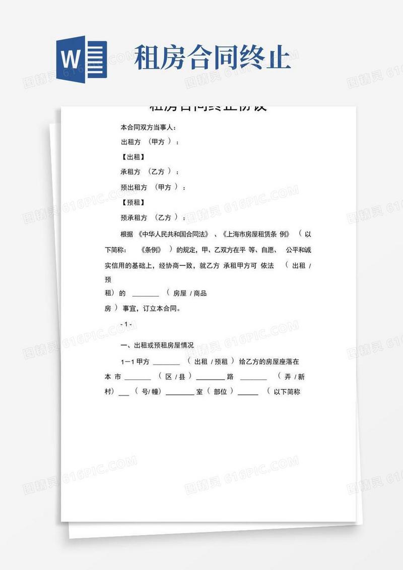 实用的租房合同终止协议