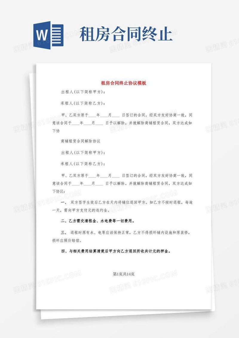 好用的租房合同终止协议模板(3篇)