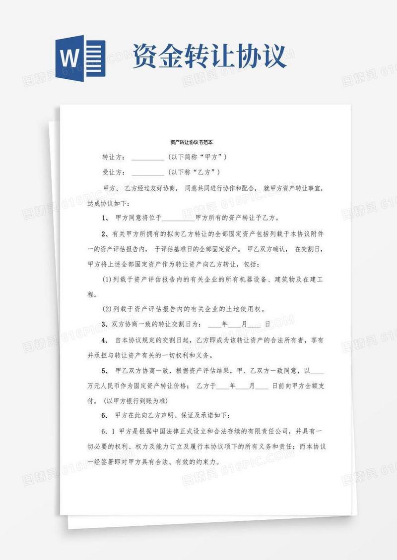 大气版资产转让协议书范本(5篇)