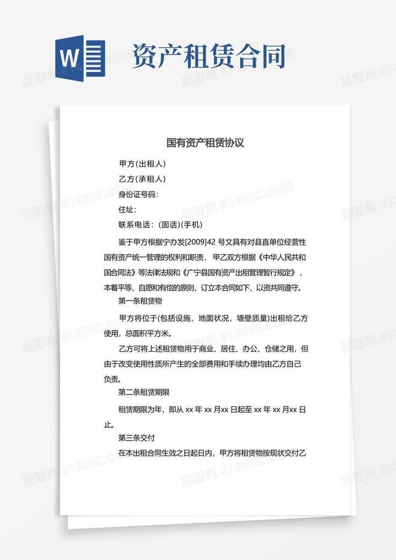 好用的国有资产租赁协议
