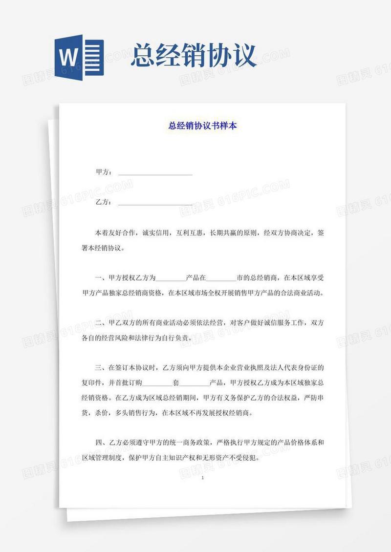 实用的总经销协议书样本(标准版)