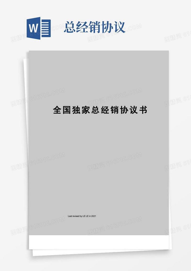 大气版全国独家总经销协议书