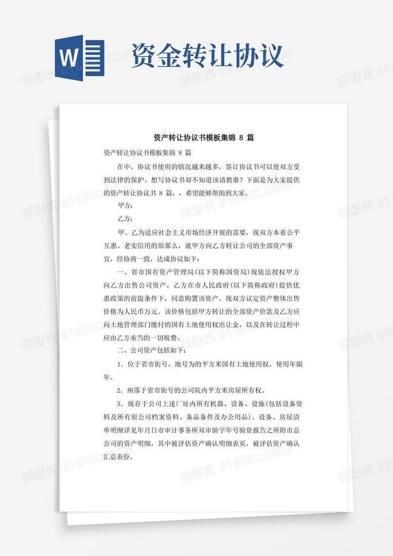 好用的资产转让协议书模板集锦8篇
