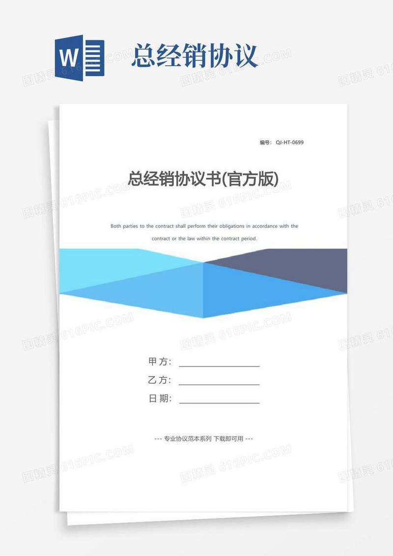 通用版总经销协议书(官方版)