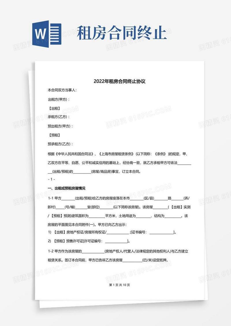 大气版2022年租房合同终止协议
