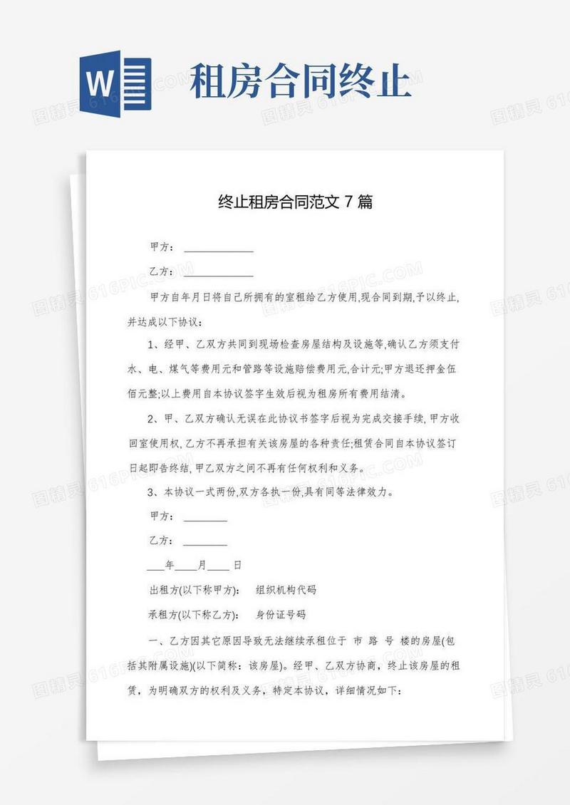 实用的终止租房合同范文7篇
