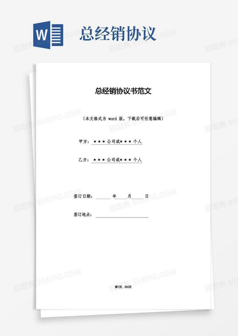 大气版总经销协议书范文（标准版）