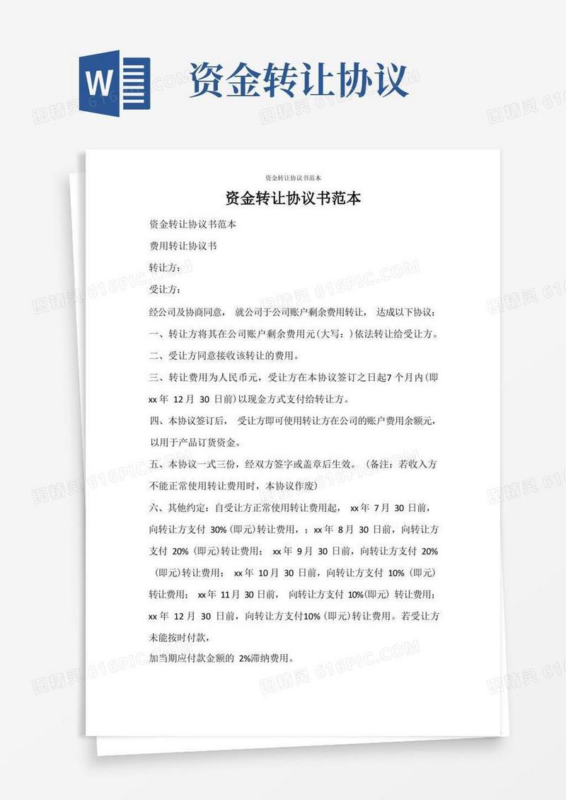 通用版合同范文资金转让协议书范本
