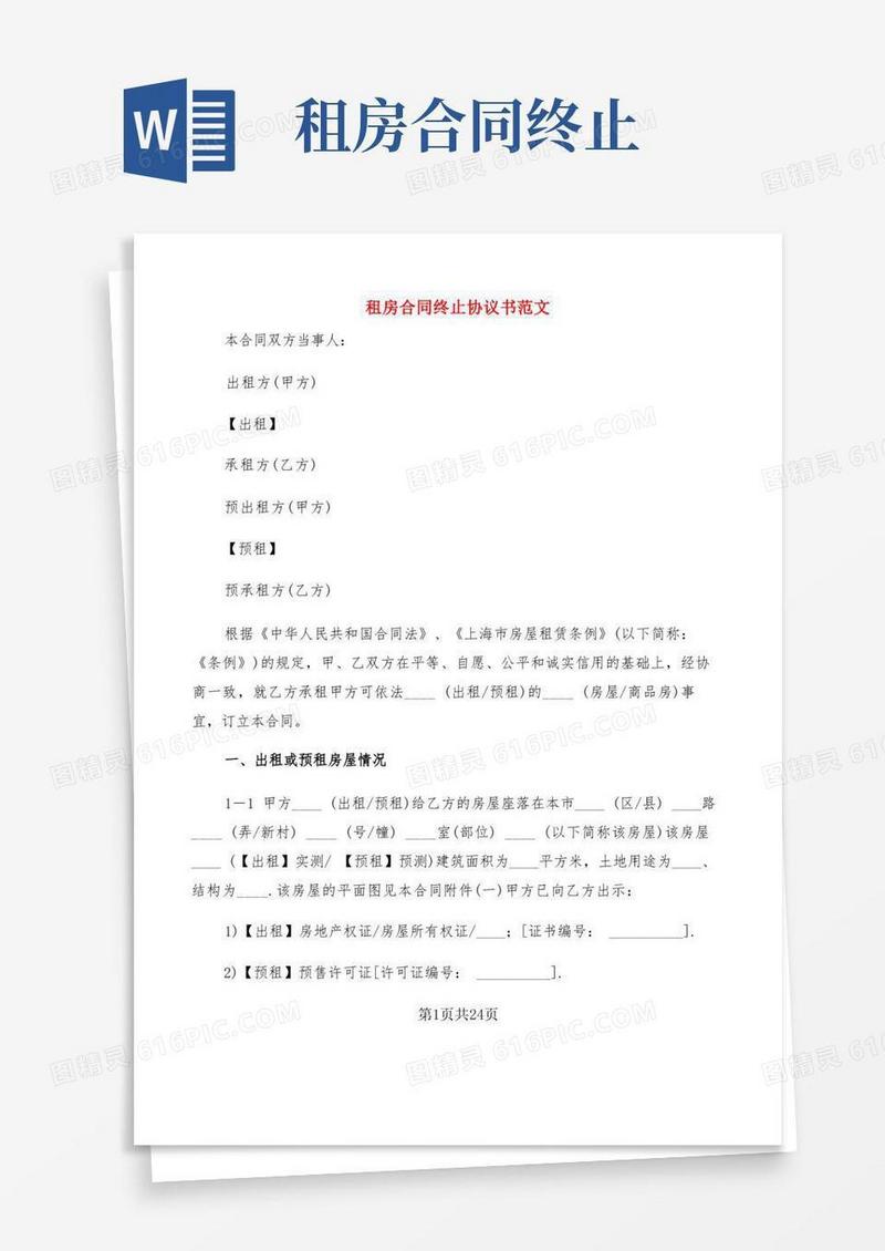 通用版租房合同终止协议书范文(3篇)