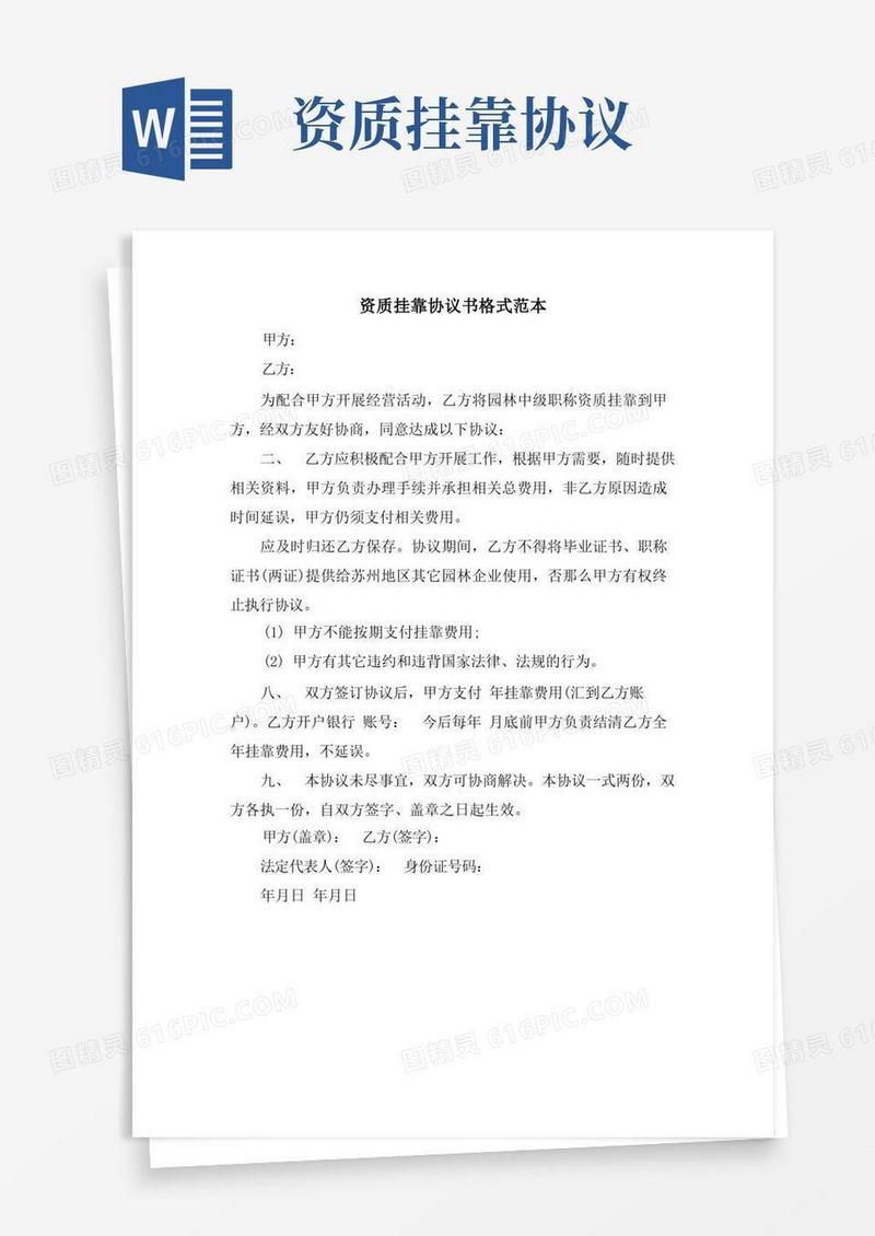 简易版资质挂靠协议书格式范本