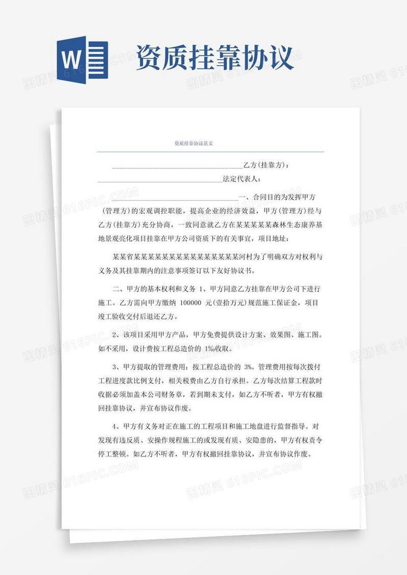 大气版资质挂靠协议范文