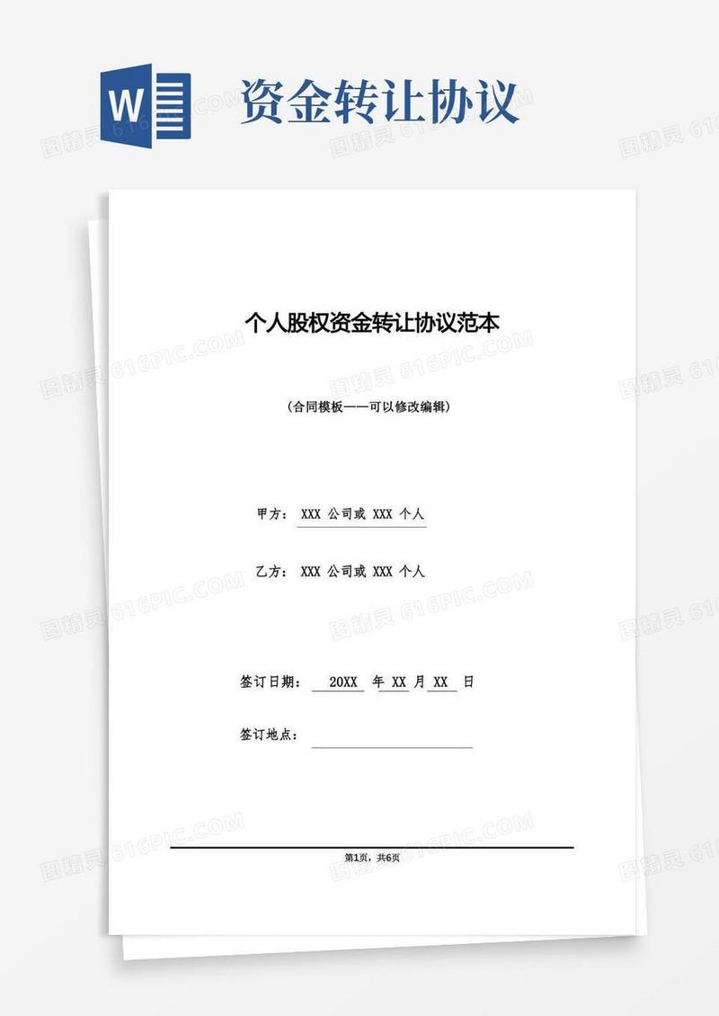 通用版个人股权资金转让协议范本