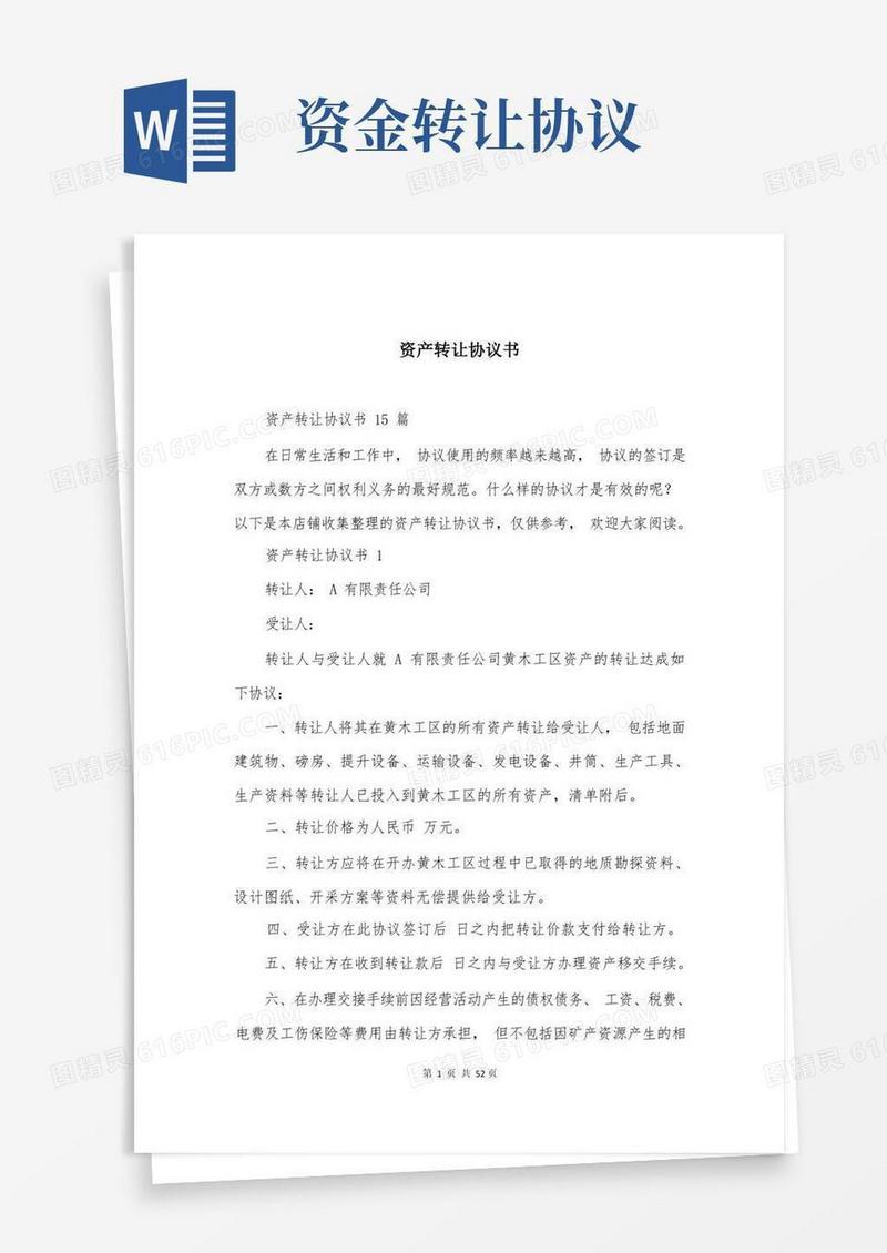 大气版资产转让协议书
