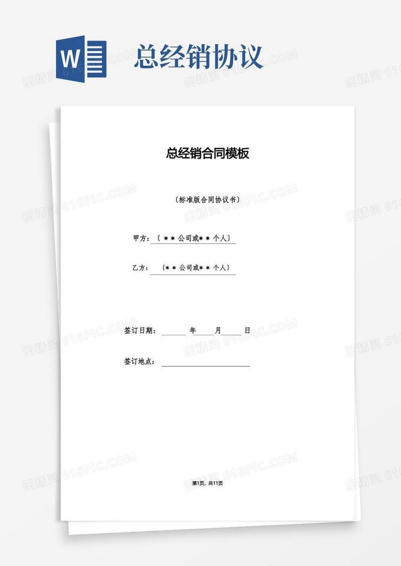 实用的总经销合同模板（标准）
