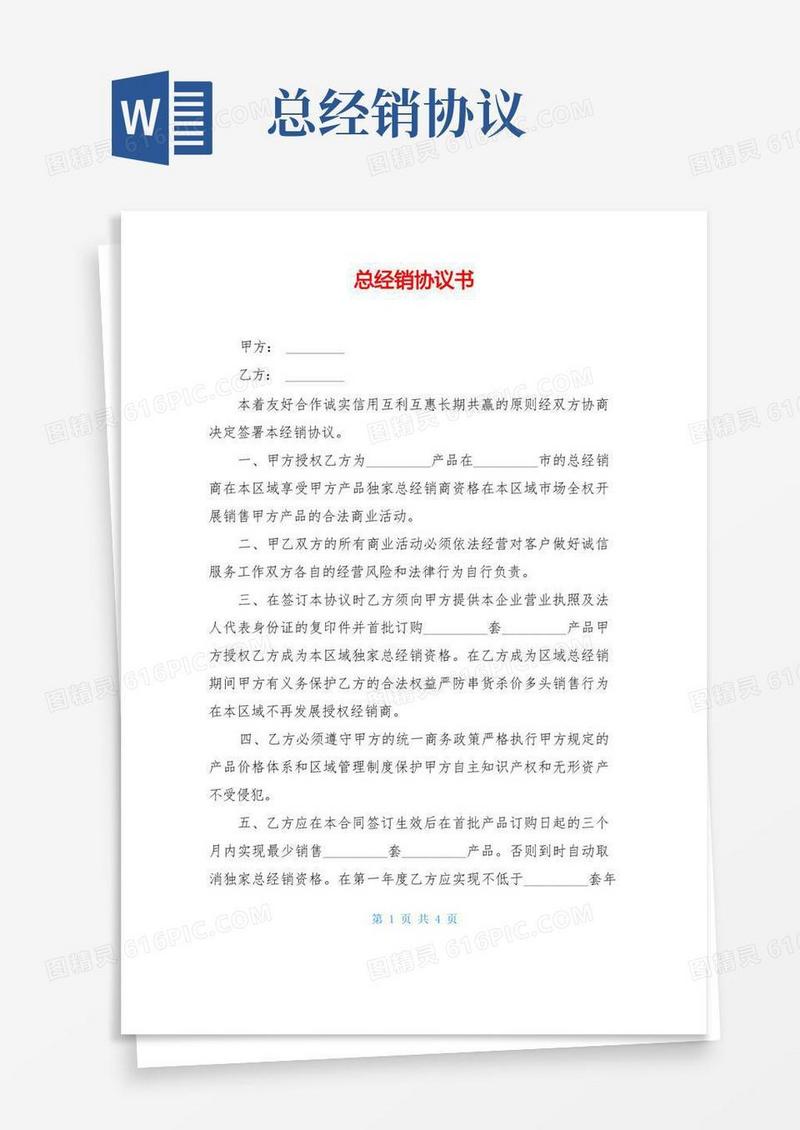 简易版总经销协议书