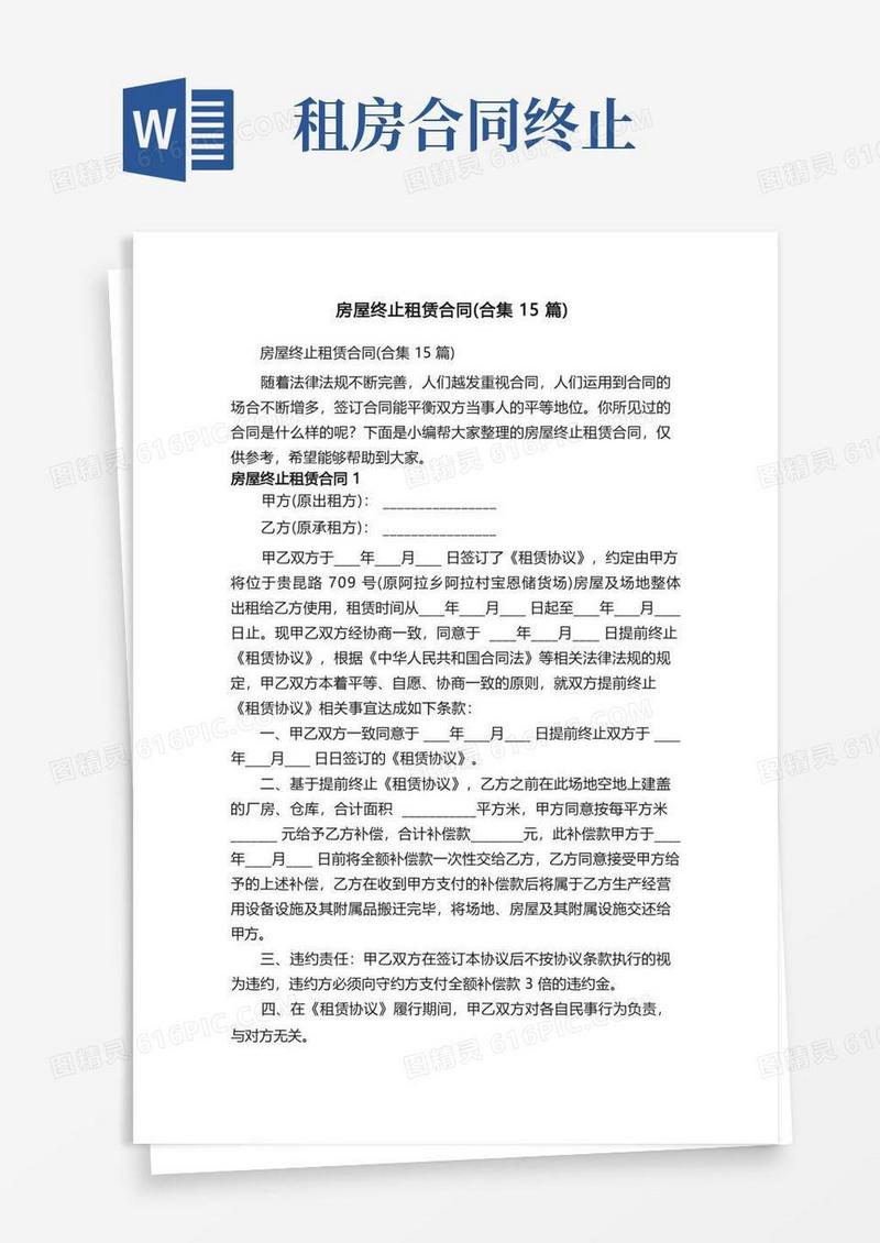 大气版房屋终止租赁合同（合集15篇）