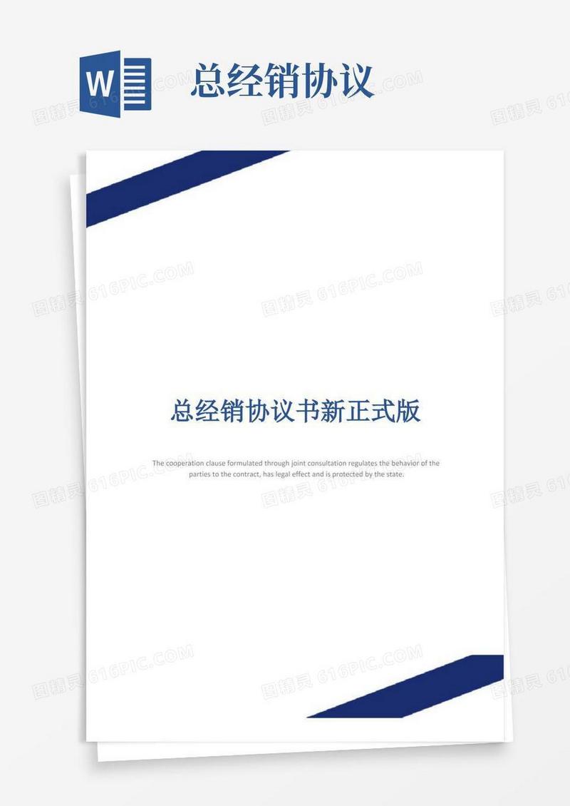 好用的总经销协议书新正式版