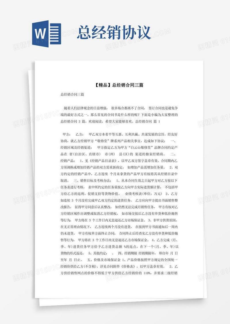 通用版【精品】总经销合同三篇