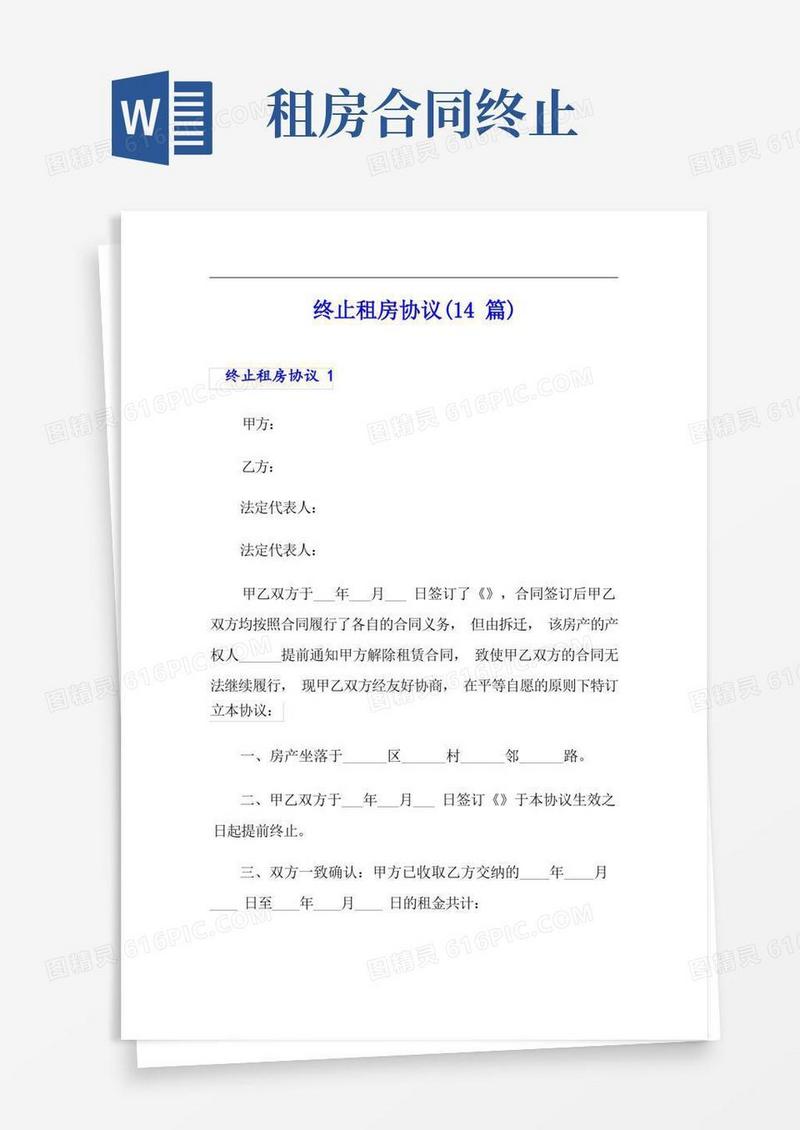 实用的终止租房协议(14篇)