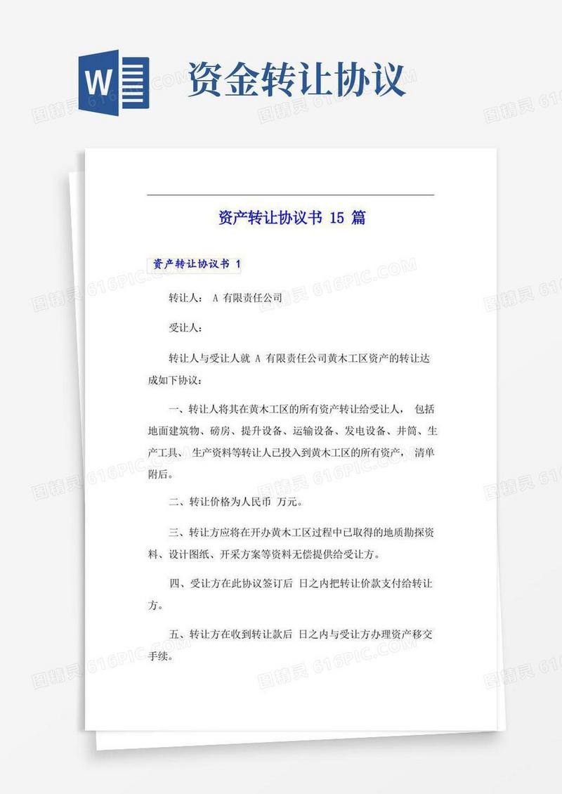 好用的资产转让协议书15篇