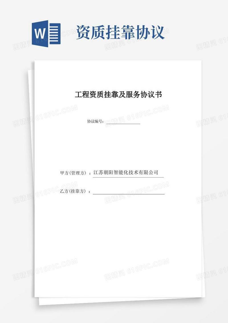 简易版(完整版)资质挂靠合作协议最终版