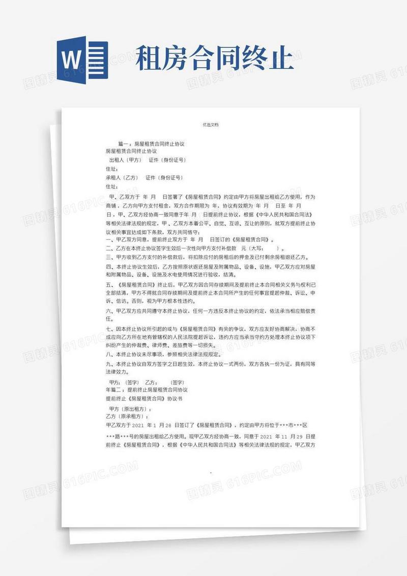 简易版租房合同终止