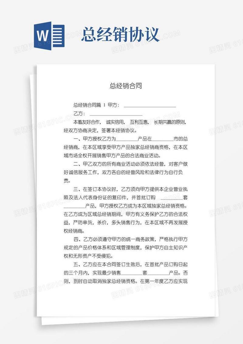 简易版总经销合同