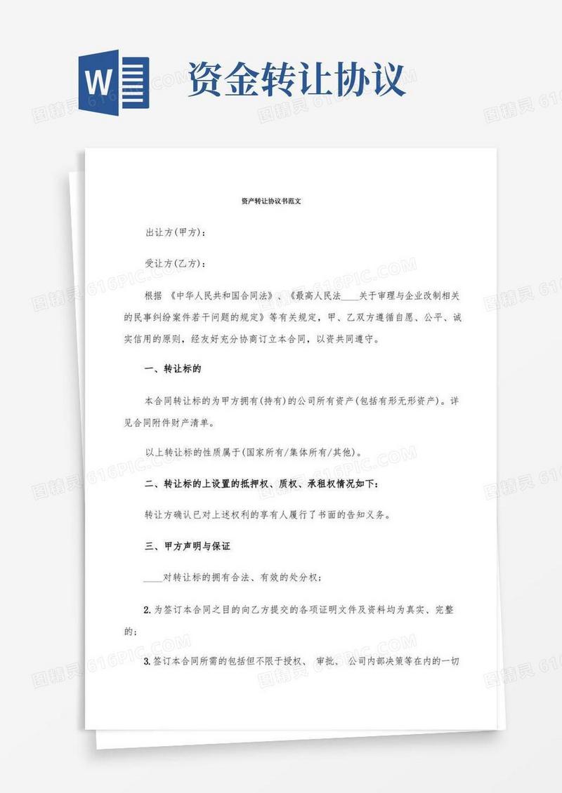 通用版资产转让协议书范文(5篇)