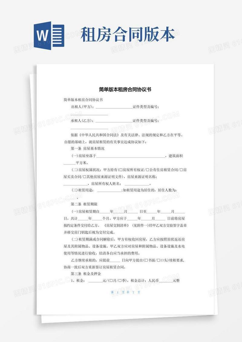通用版简单版本租房合同协议书