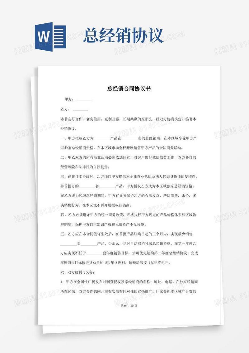 大气版总经销合同协议书【标准版】