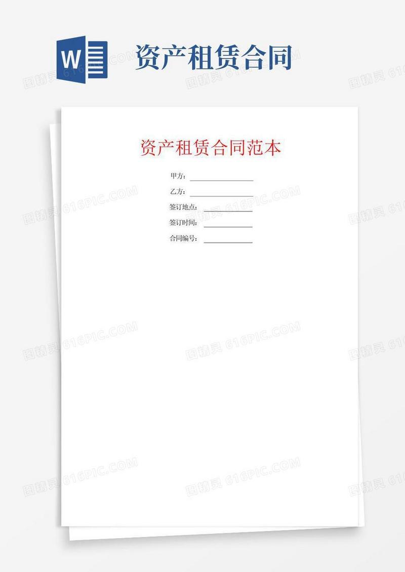 通用版资产租赁合同范本