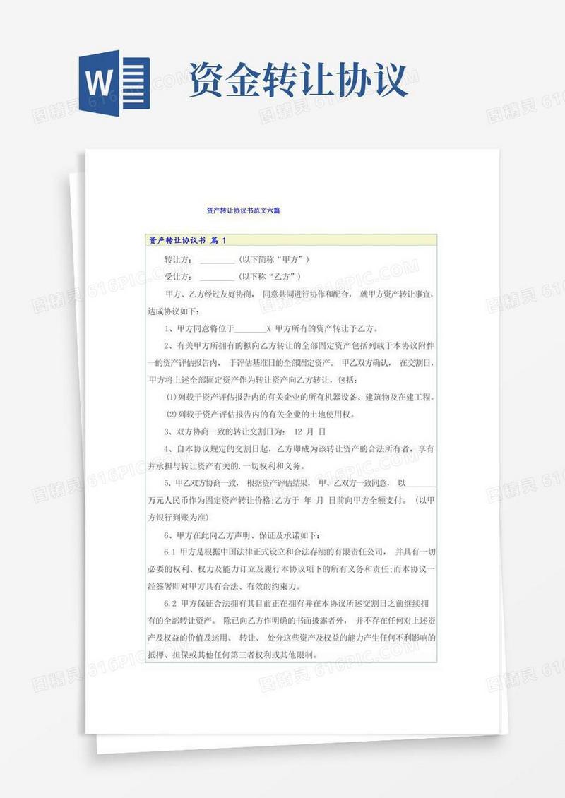 通用版资产转让协议书范文六篇
