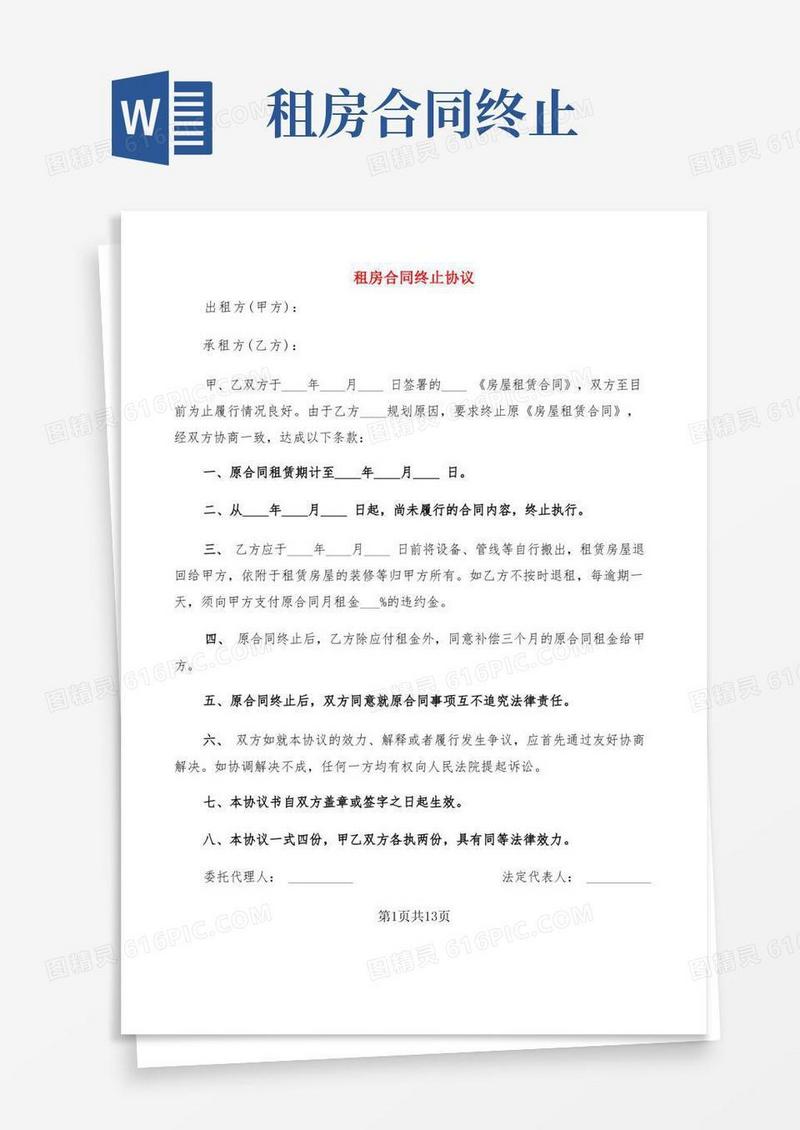 好用的租房合同终止协议(4篇)