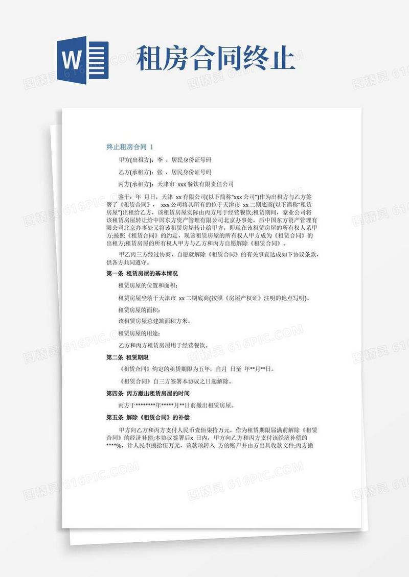 大气版终止租房合同
